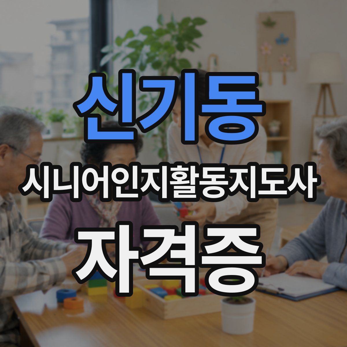 신기동 시니어인지활동지도사 자격증