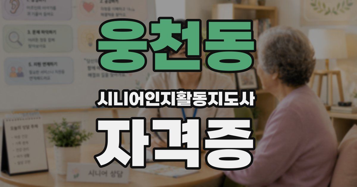 웅천동 시니어인지활동지도사 자격증