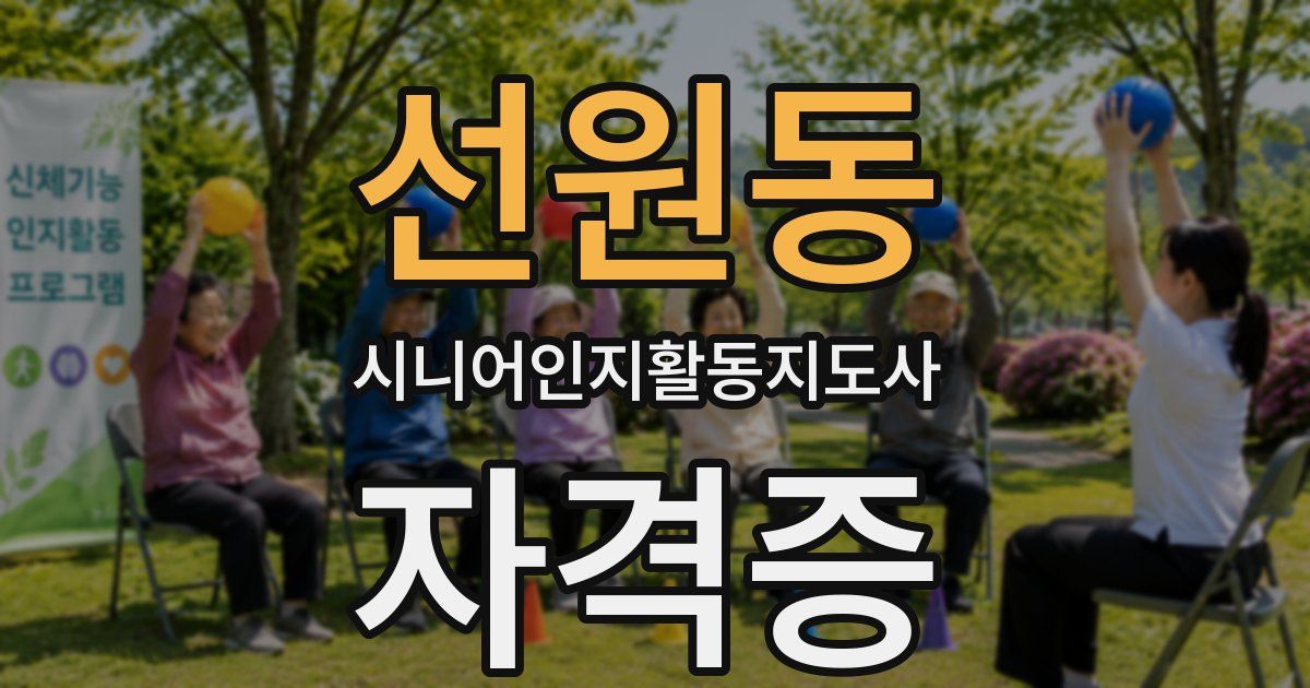 선원동 시니어인지활동지도사 자격증