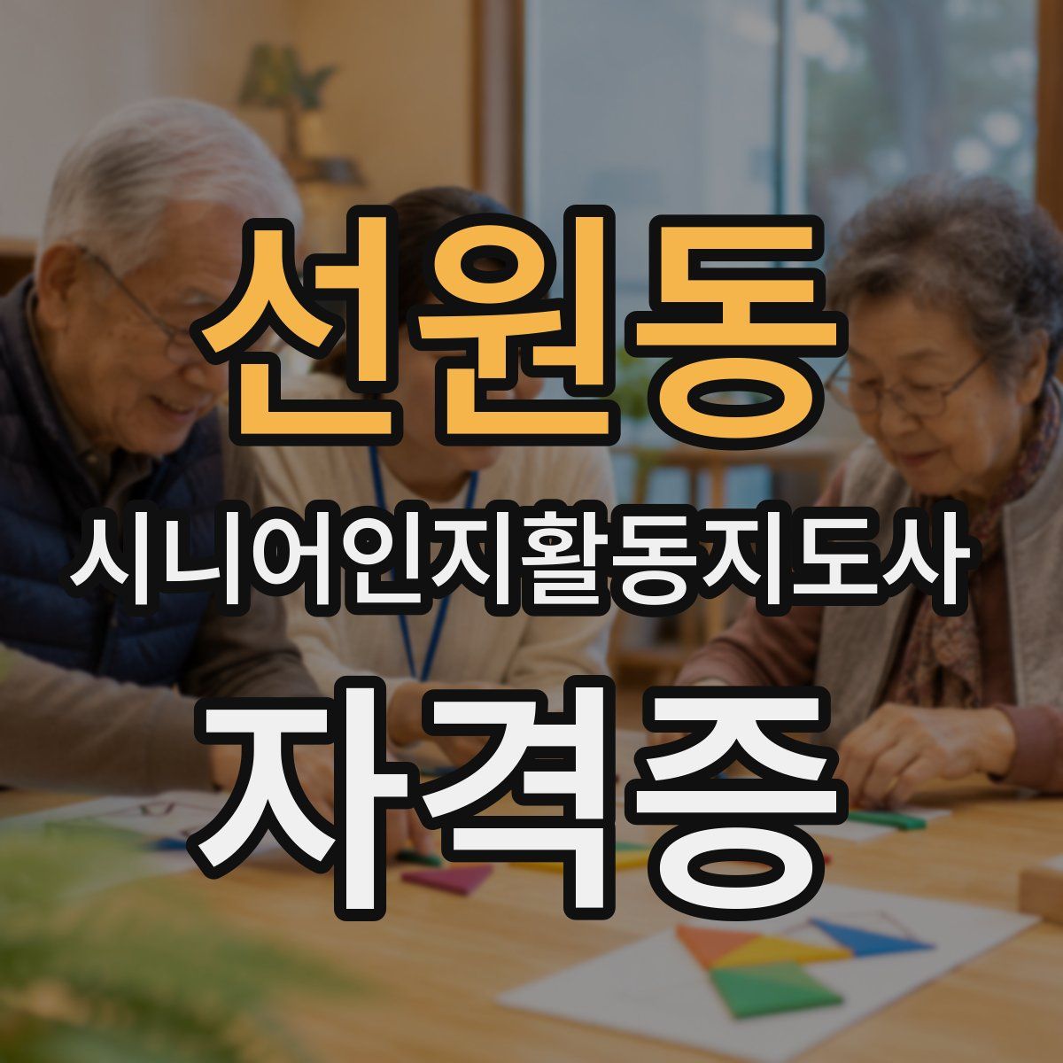 선원동 시니어인지활동지도사 자격증