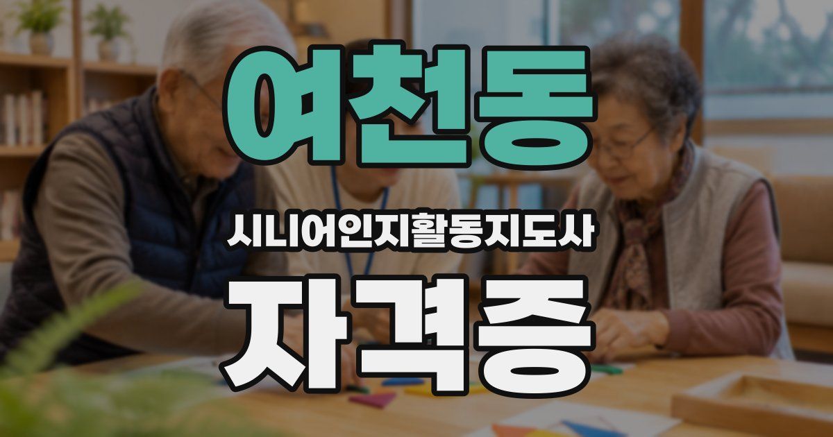 여천동 시니어인지활동지도사 자격증