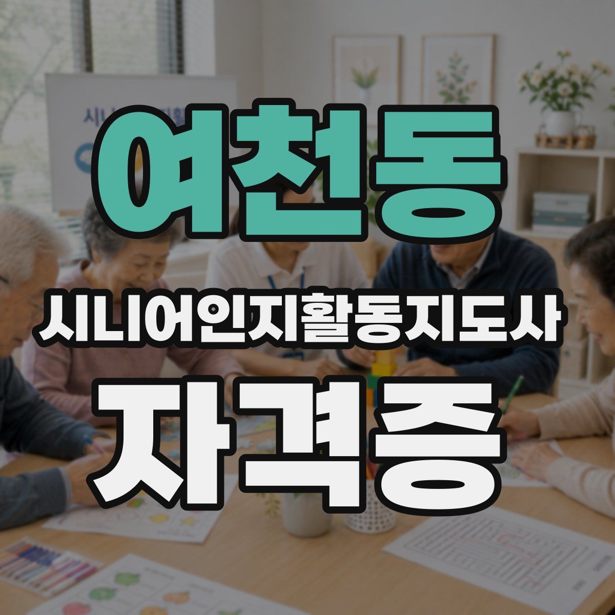 여천동 시니어인지활동지도사 자격증
