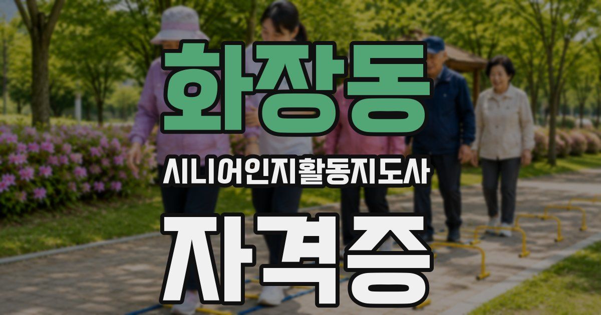 화장동 시니어인지활동지도사 자격증