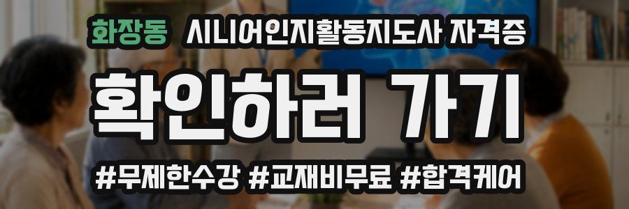 화장동 시니어인지활동지도사 자격증