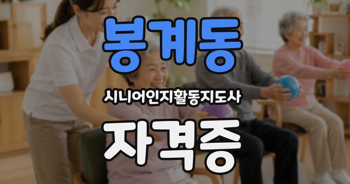 봉계동 시니어인지활동지도사 자격증