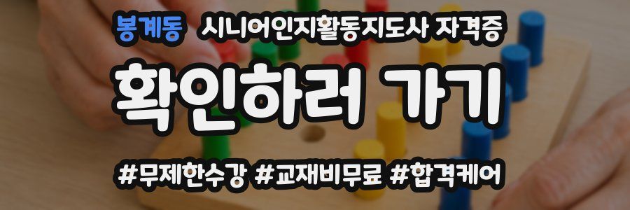 봉계동 시니어인지활동지도사 자격증