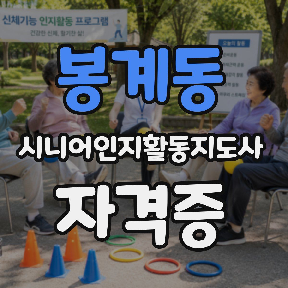 봉계동 시니어인지활동지도사 자격증