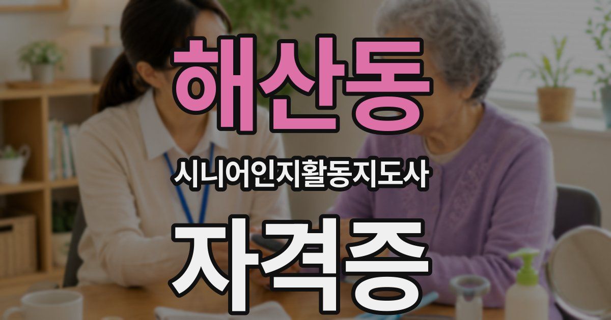 해산동 시니어인지활동지도사 자격증