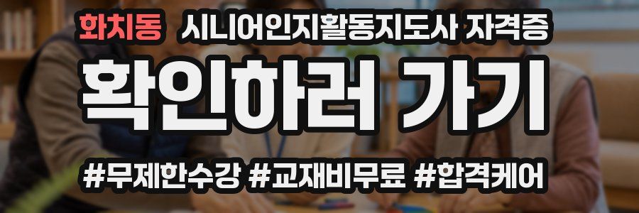 화치동 시니어인지활동지도사 자격증