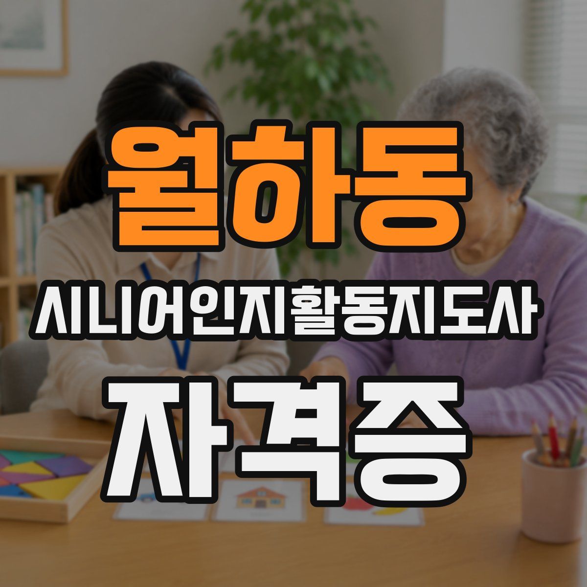 월하동 시니어인지활동지도사 자격증