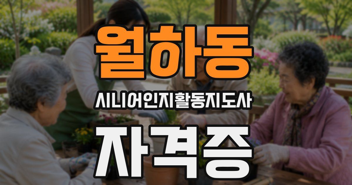 월하동 시니어인지활동지도사 자격증