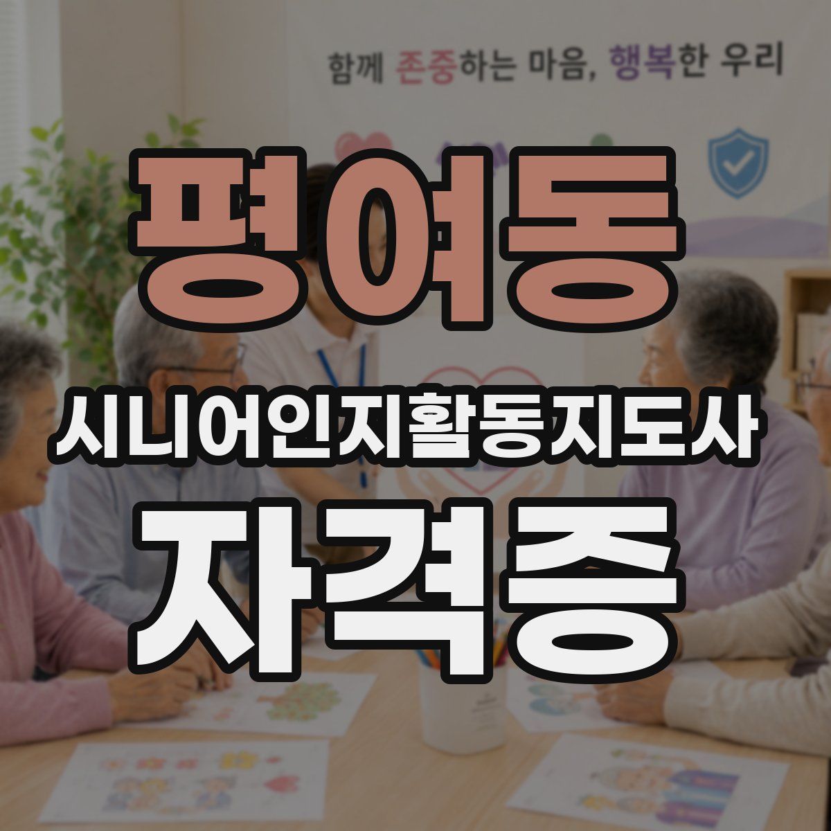 평여동 시니어인지활동지도사 자격증