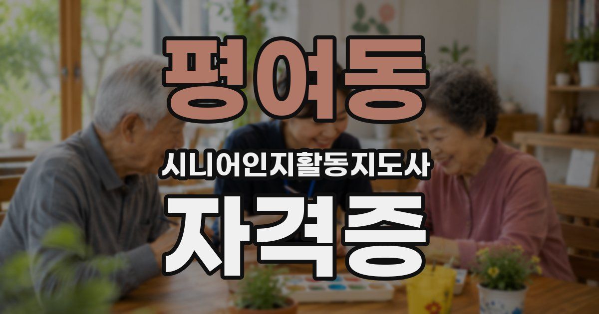 평여동 시니어인지활동지도사 자격증