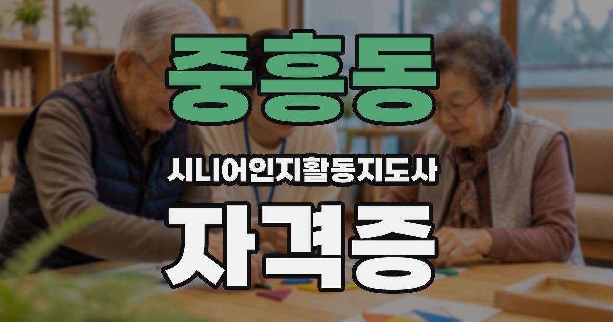 중흥동 시니어인지활동지도사 자격증