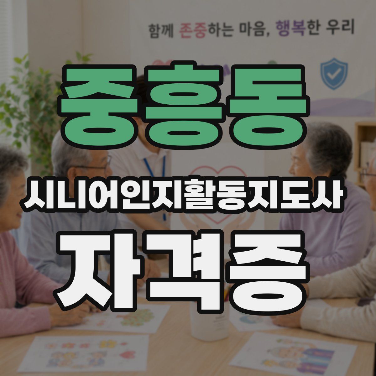중흥동 시니어인지활동지도사 자격증