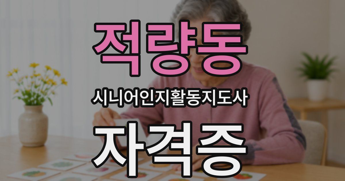 적량동 시니어인지활동지도사 자격증