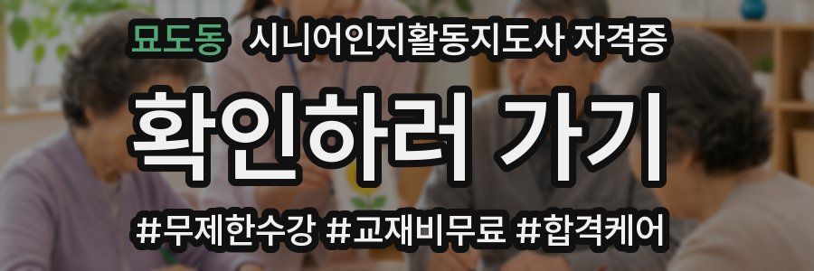 묘도동 시니어인지활동지도사 자격증