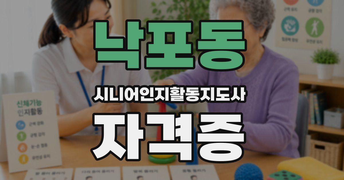 낙포동 시니어인지활동지도사 자격증
