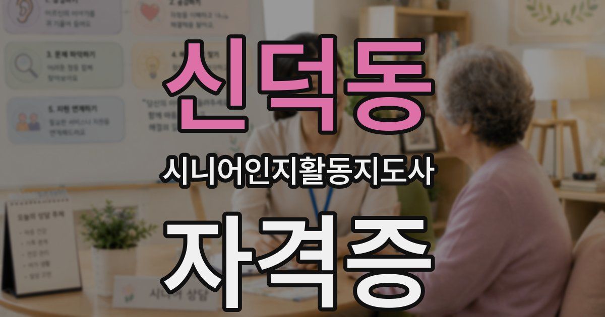 신덕동 시니어인지활동지도사 자격증