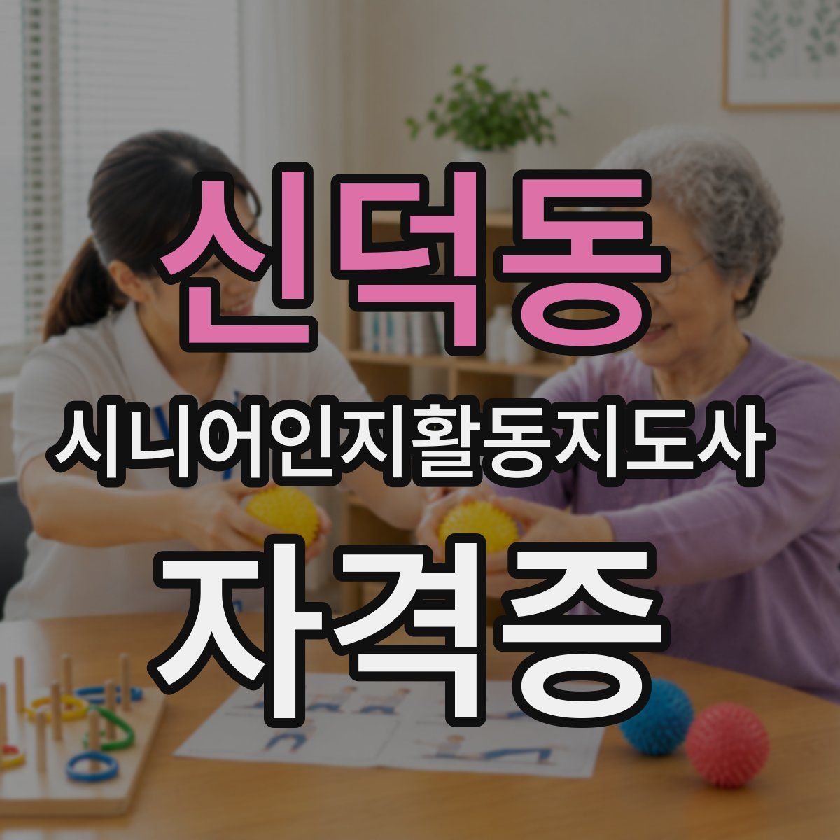 신덕동 시니어인지활동지도사 자격증