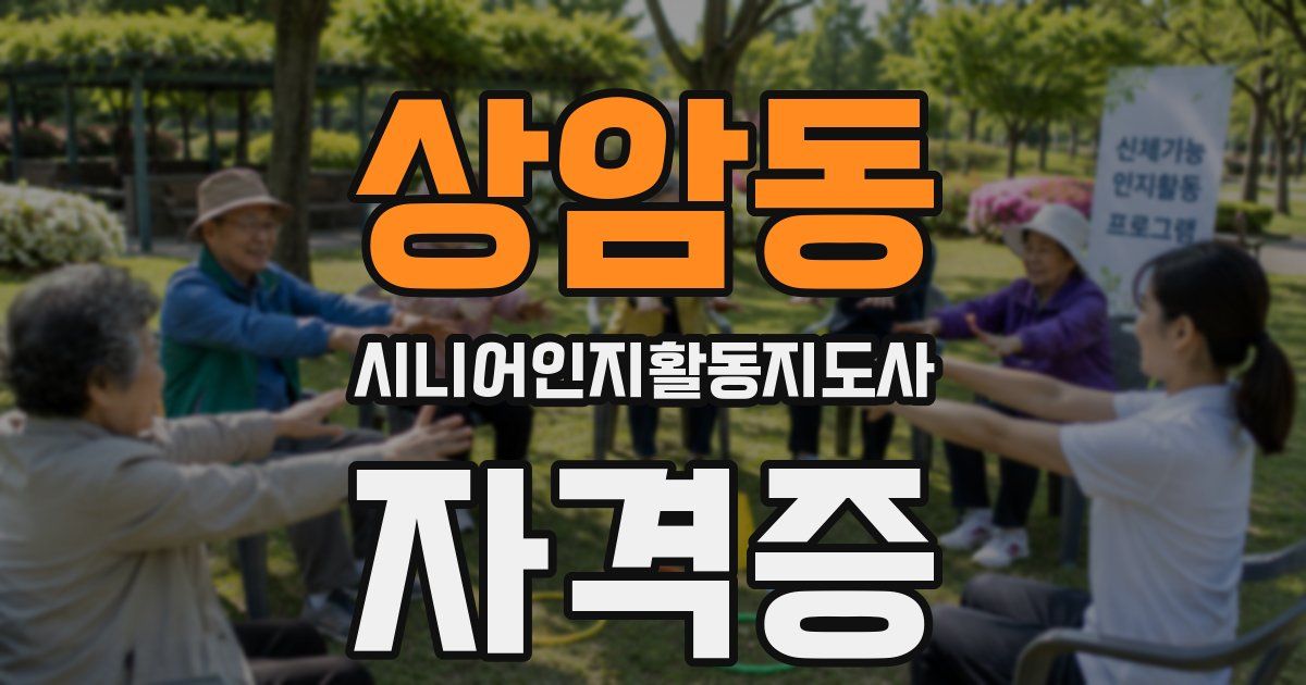 상암동 시니어인지활동지도사 자격증