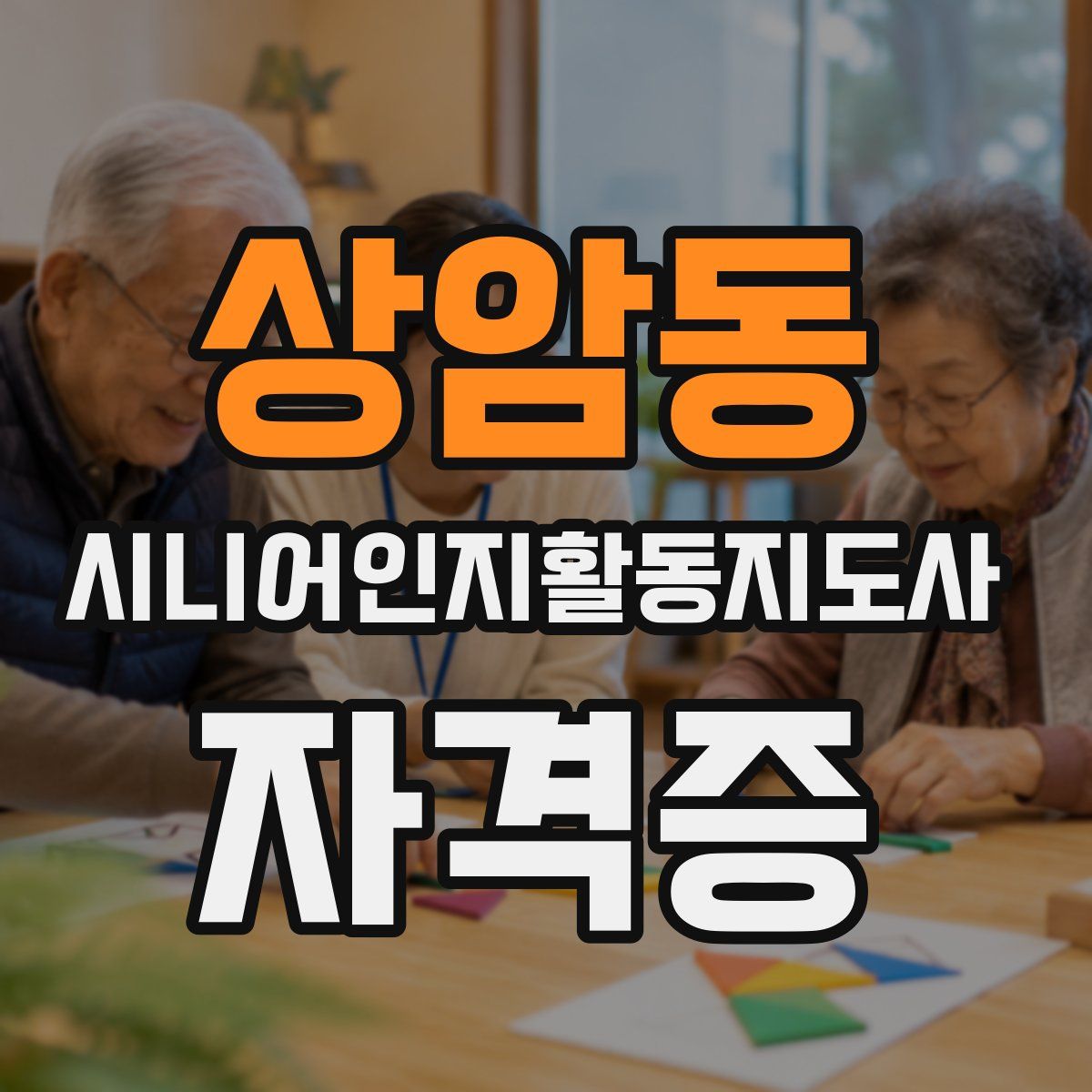 상암동 시니어인지활동지도사 자격증