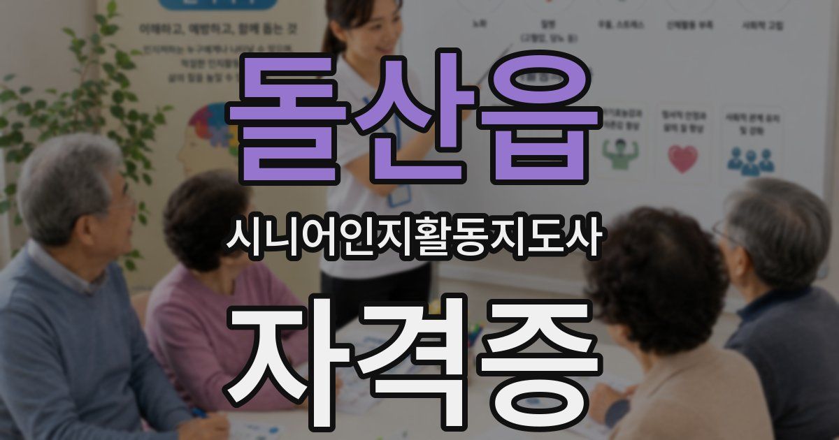 돌산읍 시니어인지활동지도사 자격증