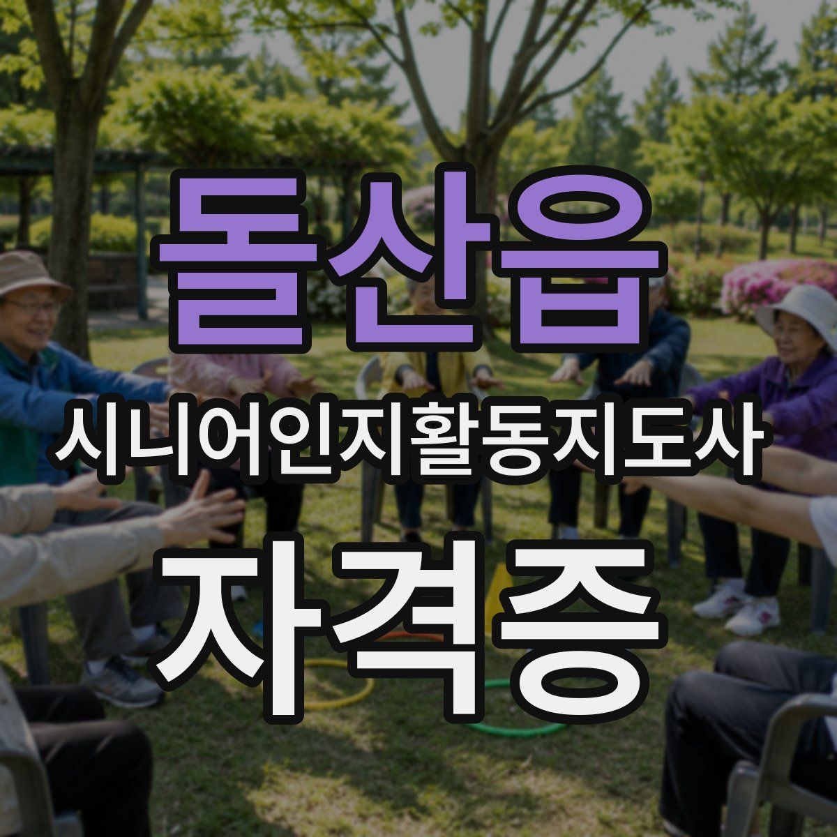 돌산읍 시니어인지활동지도사 자격증