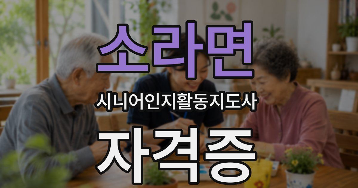 소라면 시니어인지활동지도사 자격증