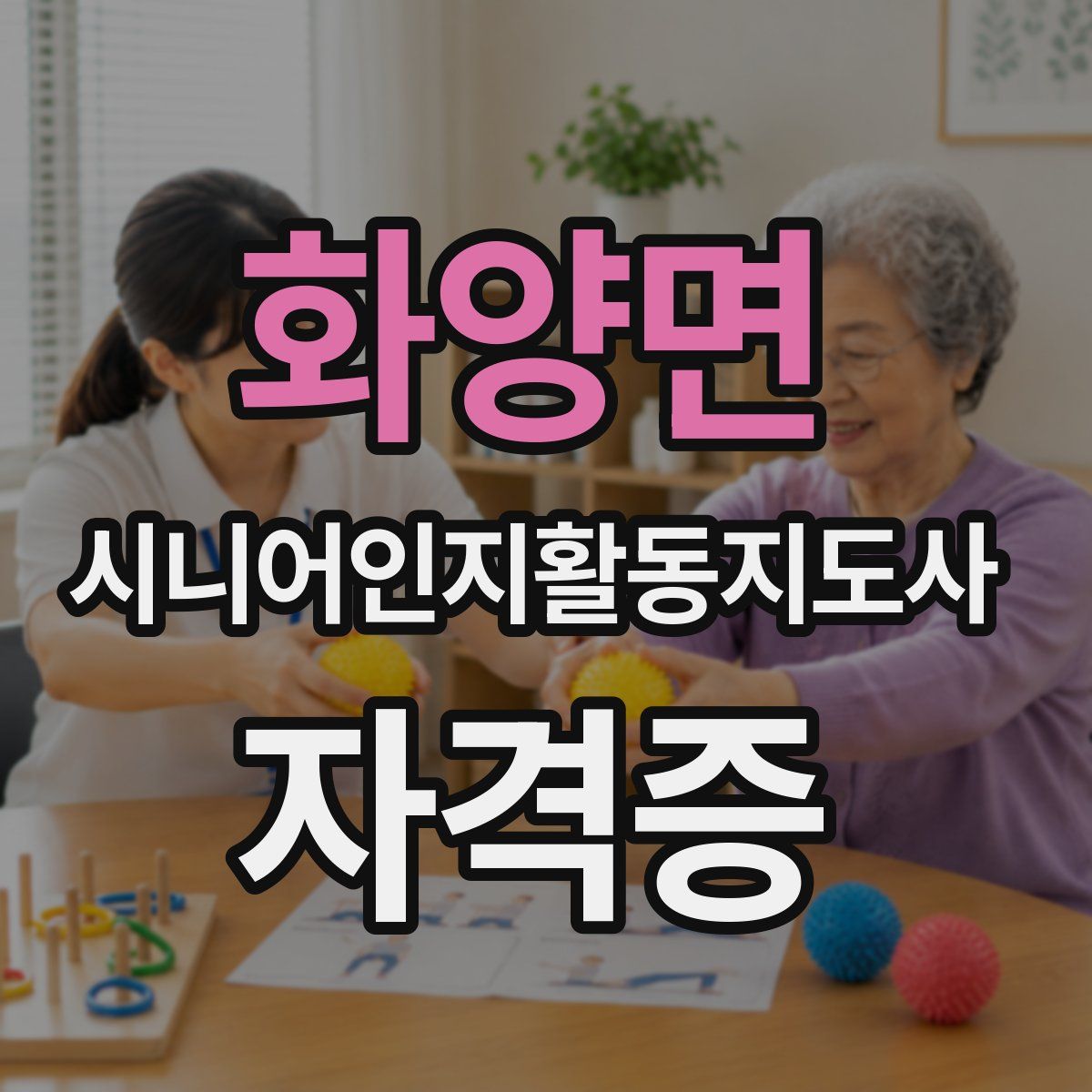 화양면 시니어인지활동지도사 자격증