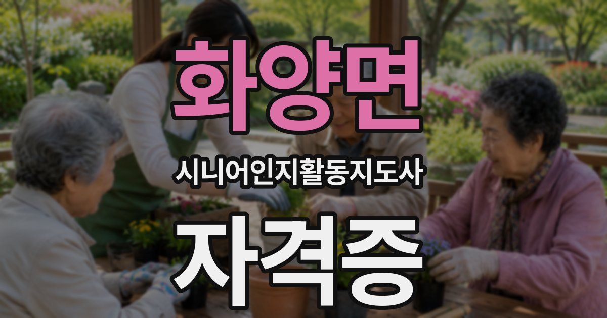 화양면 시니어인지활동지도사 자격증