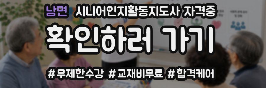 남면 시니어인지활동지도사 자격증