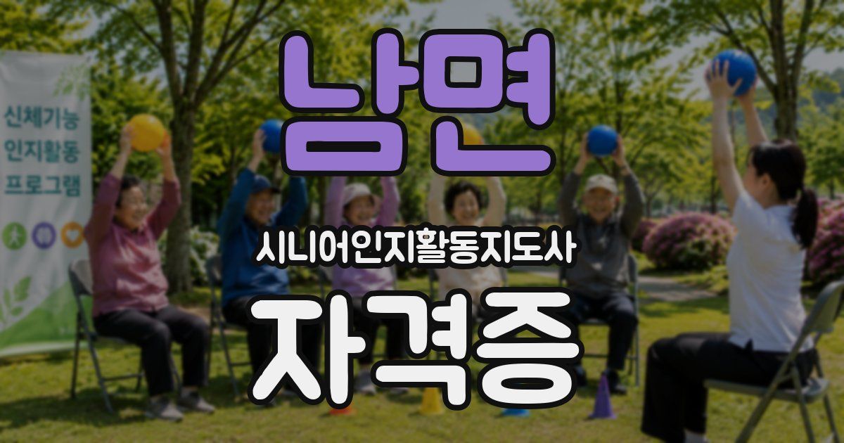 남면 시니어인지활동지도사 자격증