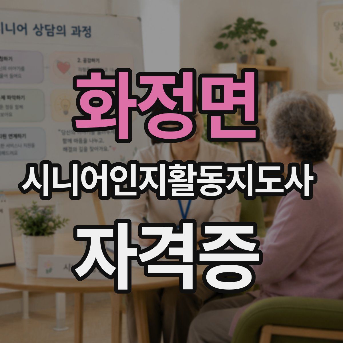 화정면 시니어인지활동지도사 자격증