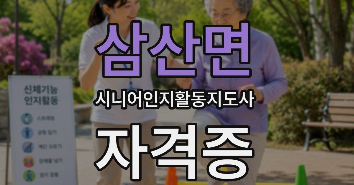 삼산면 시니어인지활동지도사 자격증