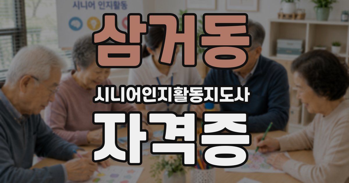 삼거동 시니어인지활동지도사 자격증