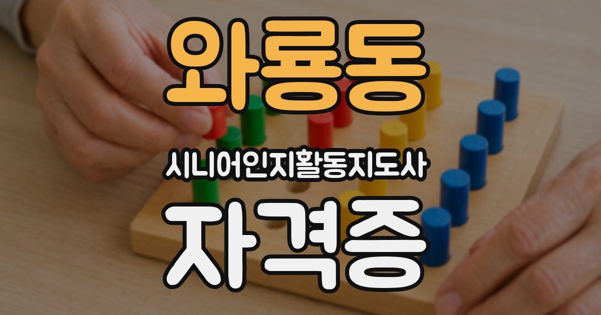 와룡동 시니어인지활동지도사 자격증