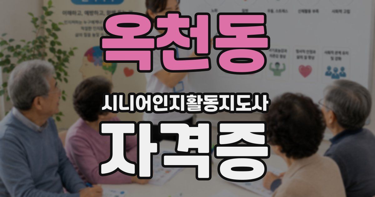 옥천동 시니어인지활동지도사 자격증