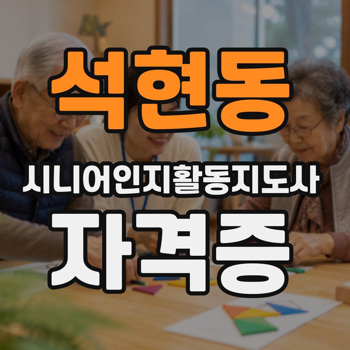 석현동 시니어인지활동지도사 자격증