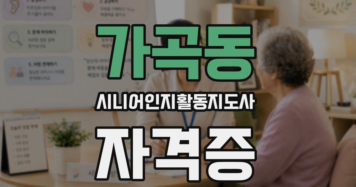가곡동 시니어인지활동지도사 자격증