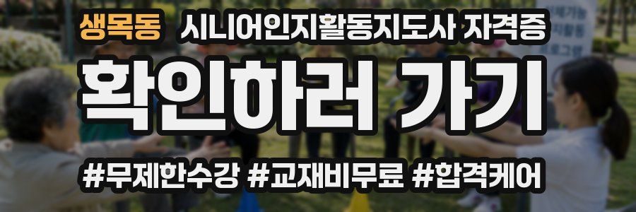 생목동 시니어인지활동지도사 자격증