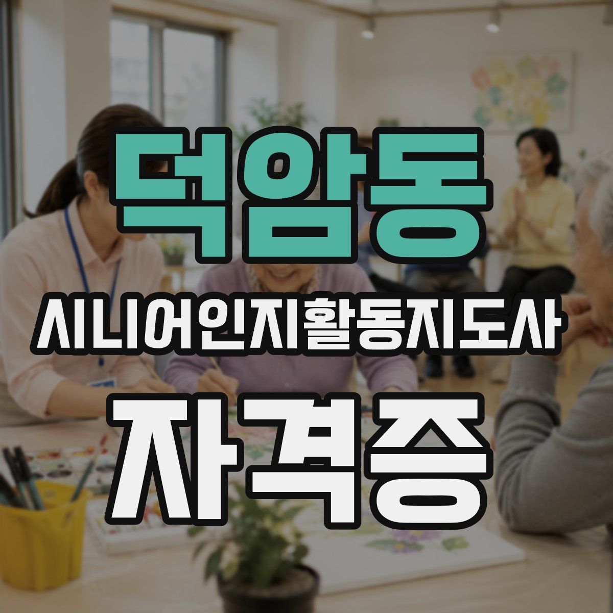 덕암동 시니어인지활동지도사 자격증