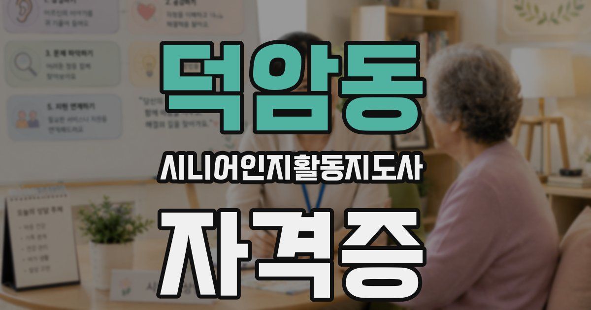 덕암동 시니어인지활동지도사 자격증