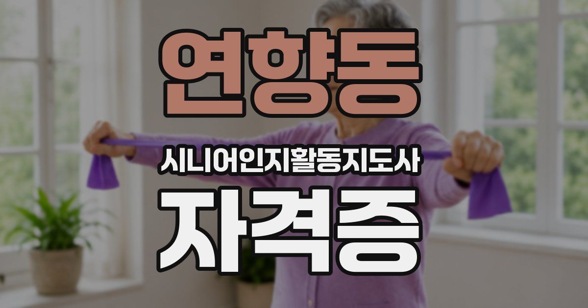 연향동 시니어인지활동지도사 자격증
