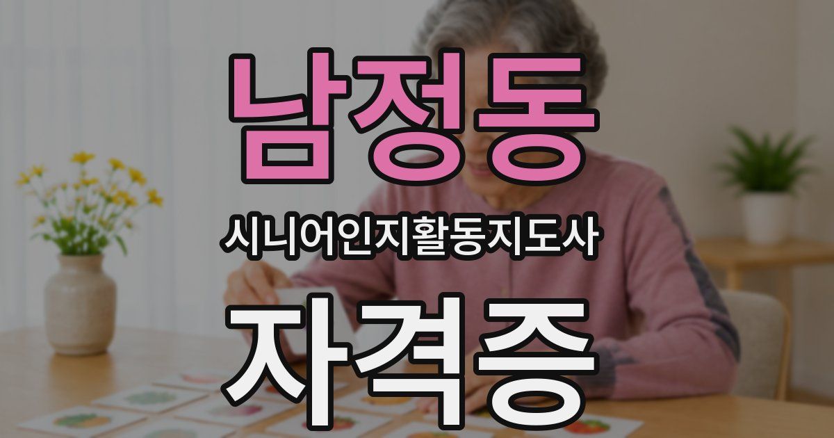 남정동 시니어인지활동지도사 자격증