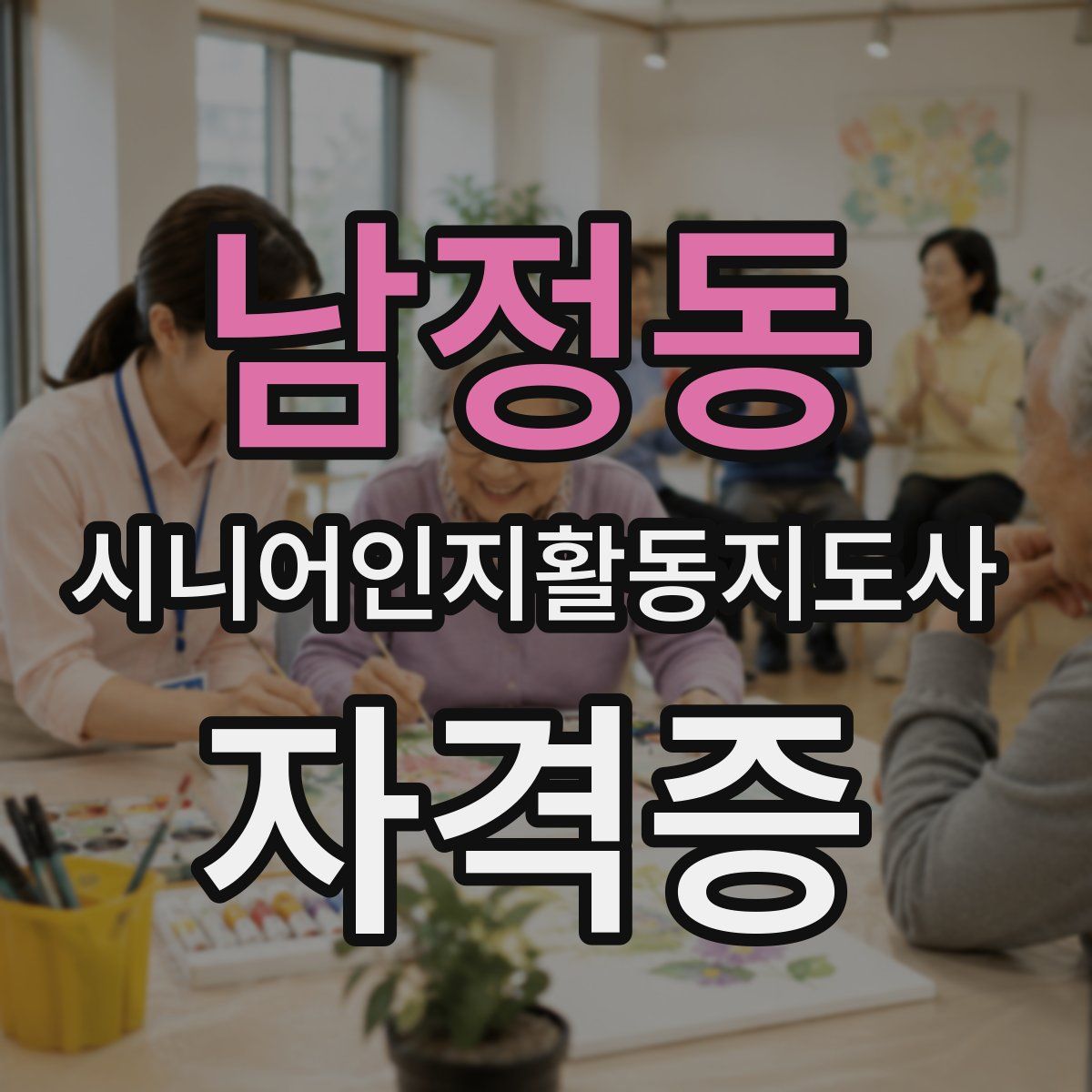 남정동 시니어인지활동지도사 자격증