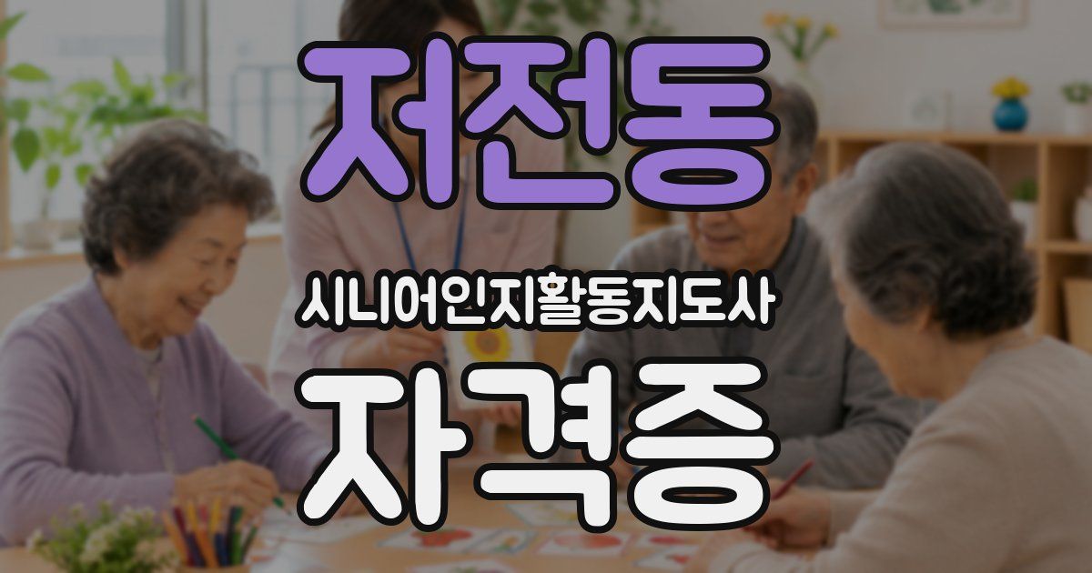 저전동 시니어인지활동지도사 자격증