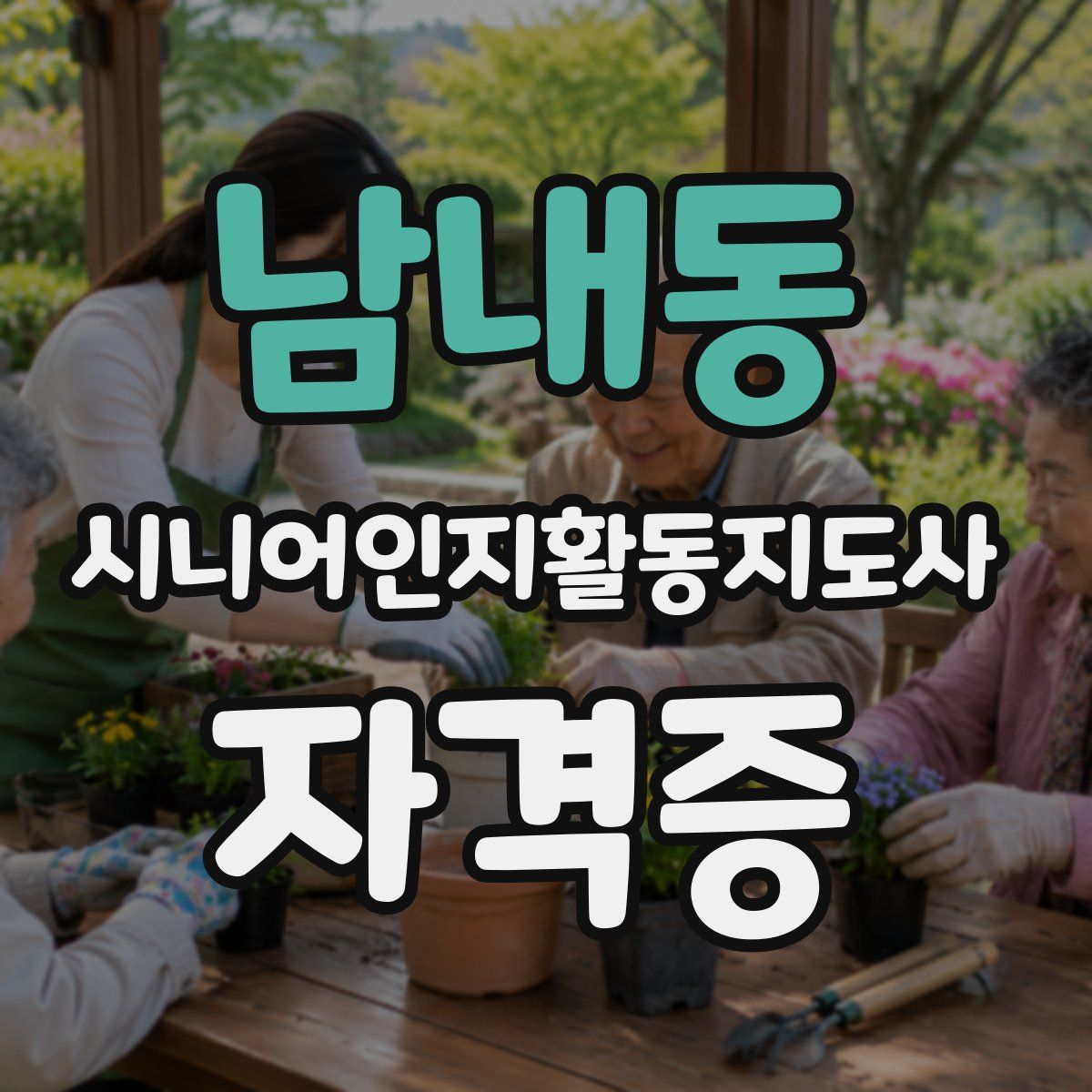 남내동 시니어인지활동지도사 자격증