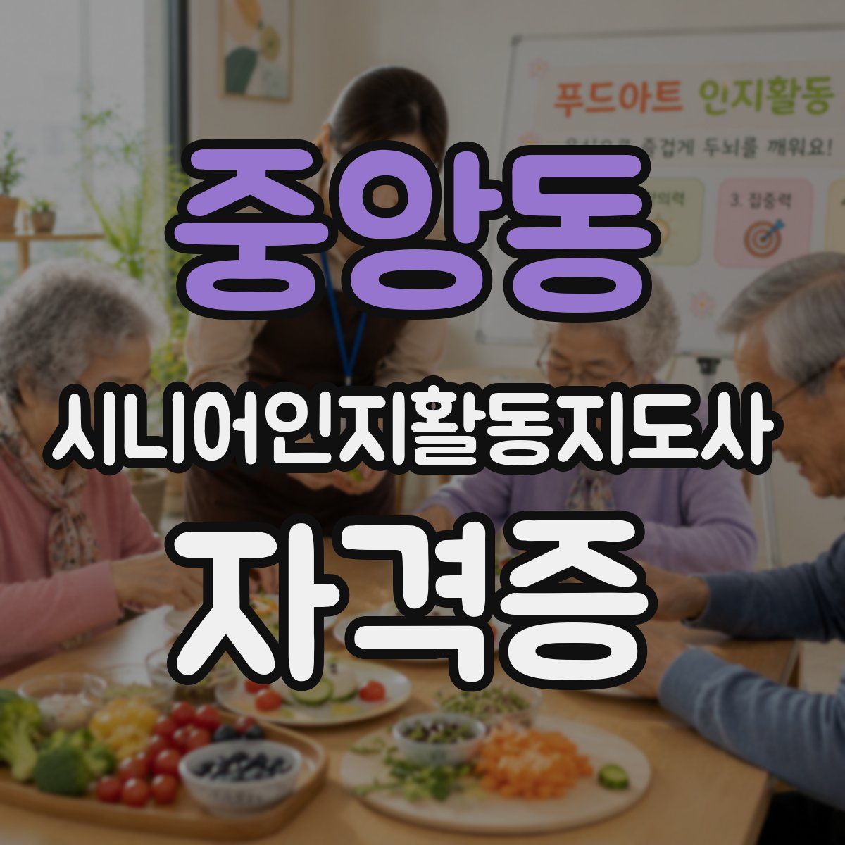 중앙동 시니어인지활동지도사 자격증