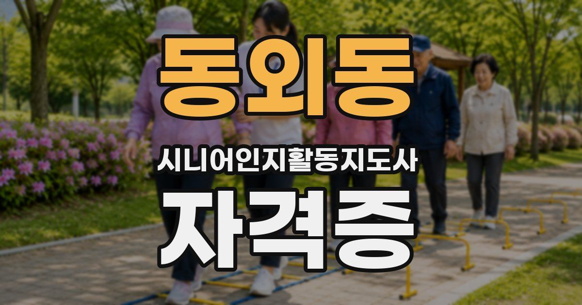 동외동 시니어인지활동지도사 자격증